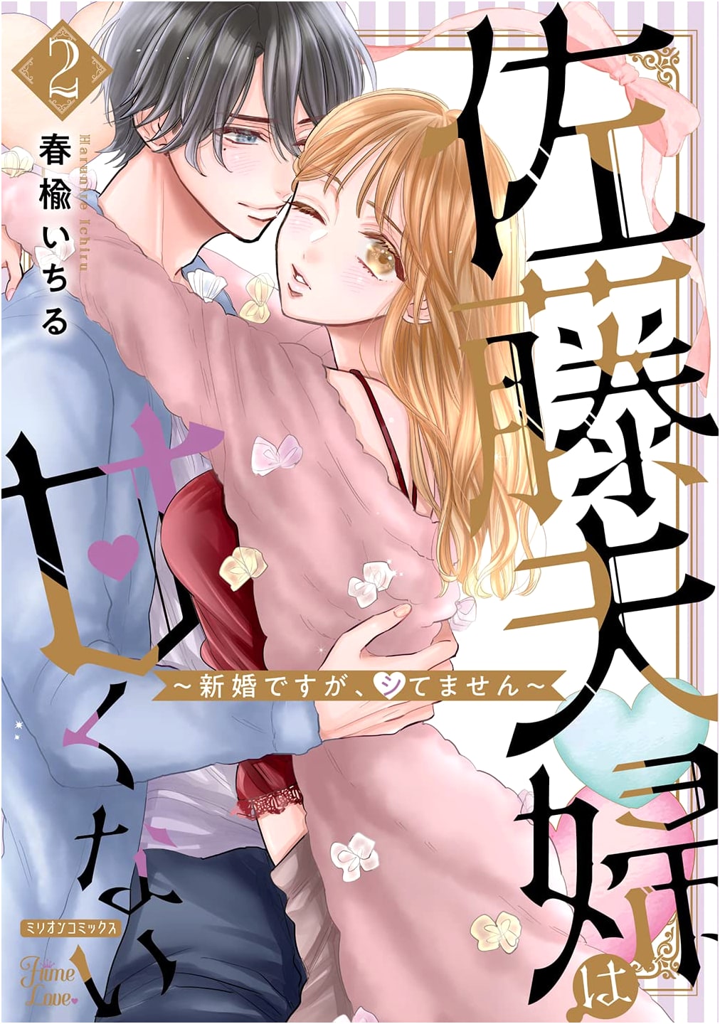 The Satou Couple Isn't Sweet: Newlyweds, But No Intimacy Yet! Vol. 2 (Hime Love Series)
