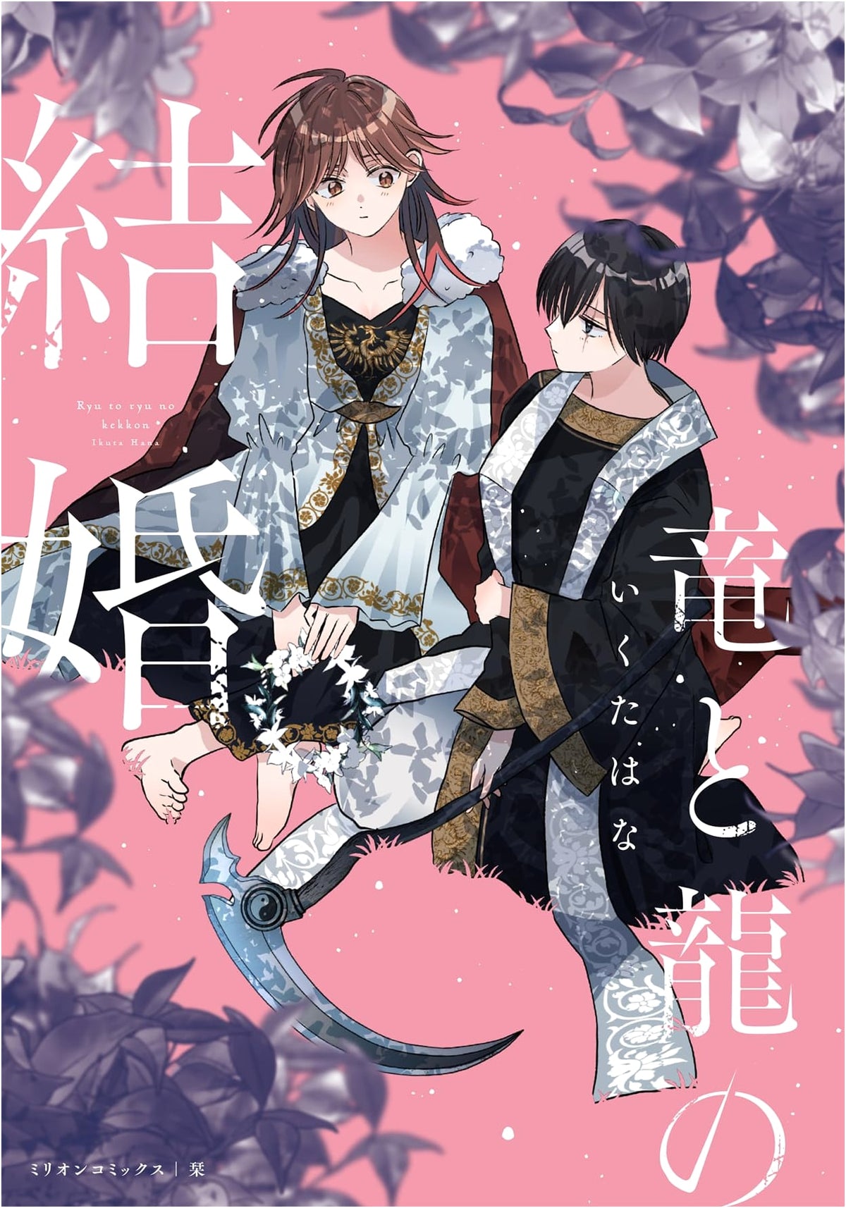 The Marriage of a Dragon and a Dragon (Million Comics Shiori Series)