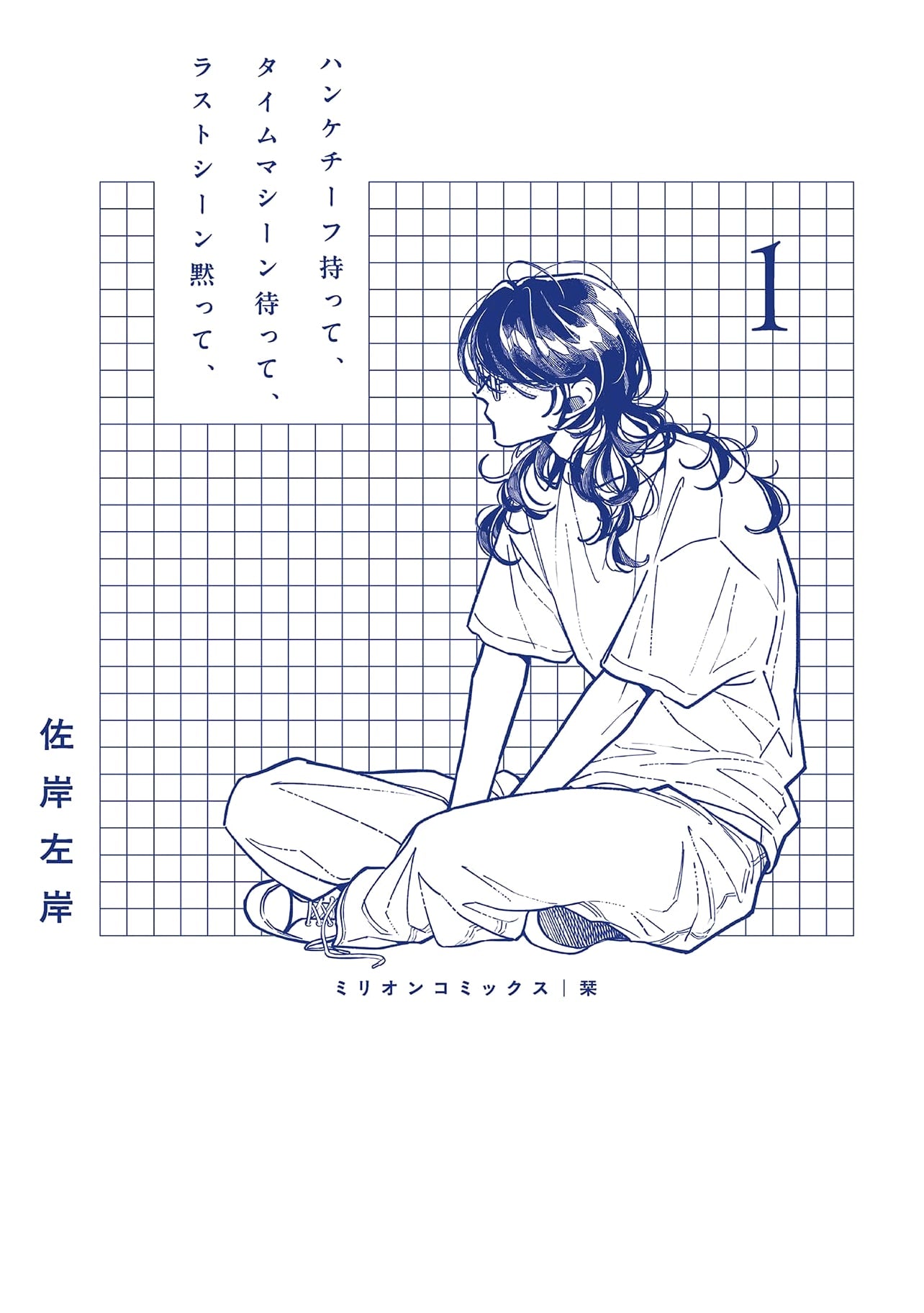 Waiting with a Handkerchief, Waiting for the Time Machine, Silently the Last Scene, Vol. 1