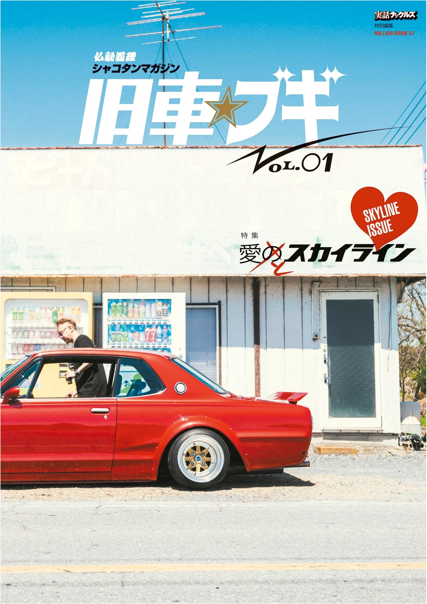 Butchigiri Shakotan Magazine: Vintage Car Boogie