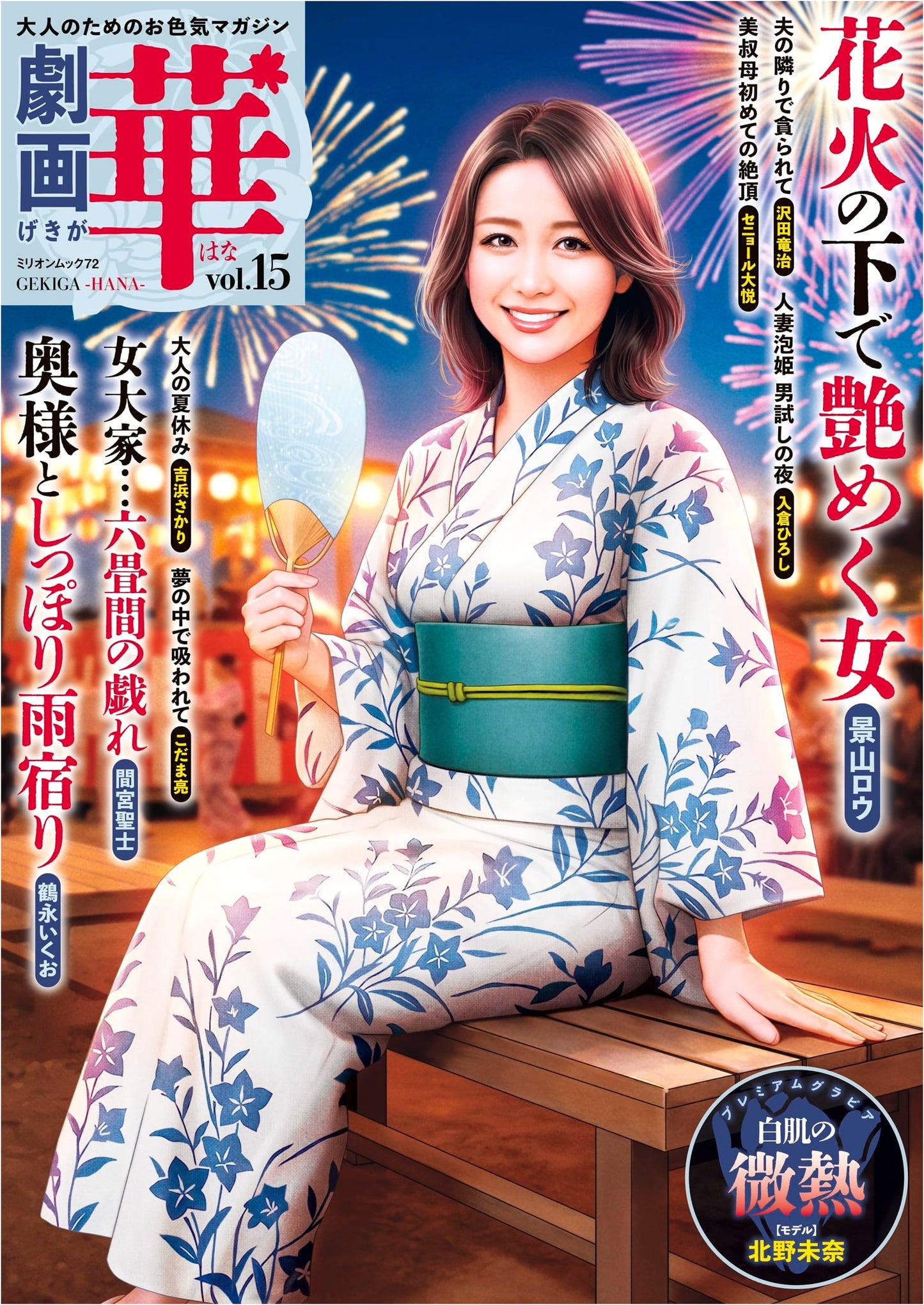 Gekiga Hana Vol. 15 (Million Mook)