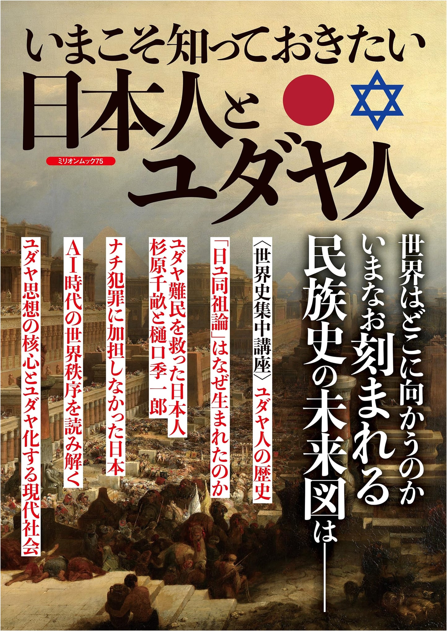 What You Should Know Now: The Japanese and Jewish People (Million Mook)