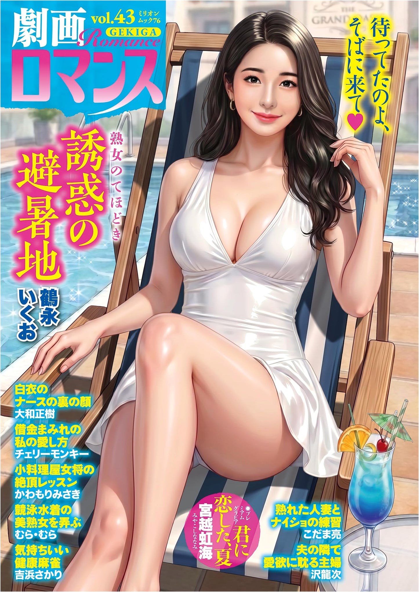 Gekiga Romance Vol. 43: Million Mook Edition - Japanese Comic Anthology