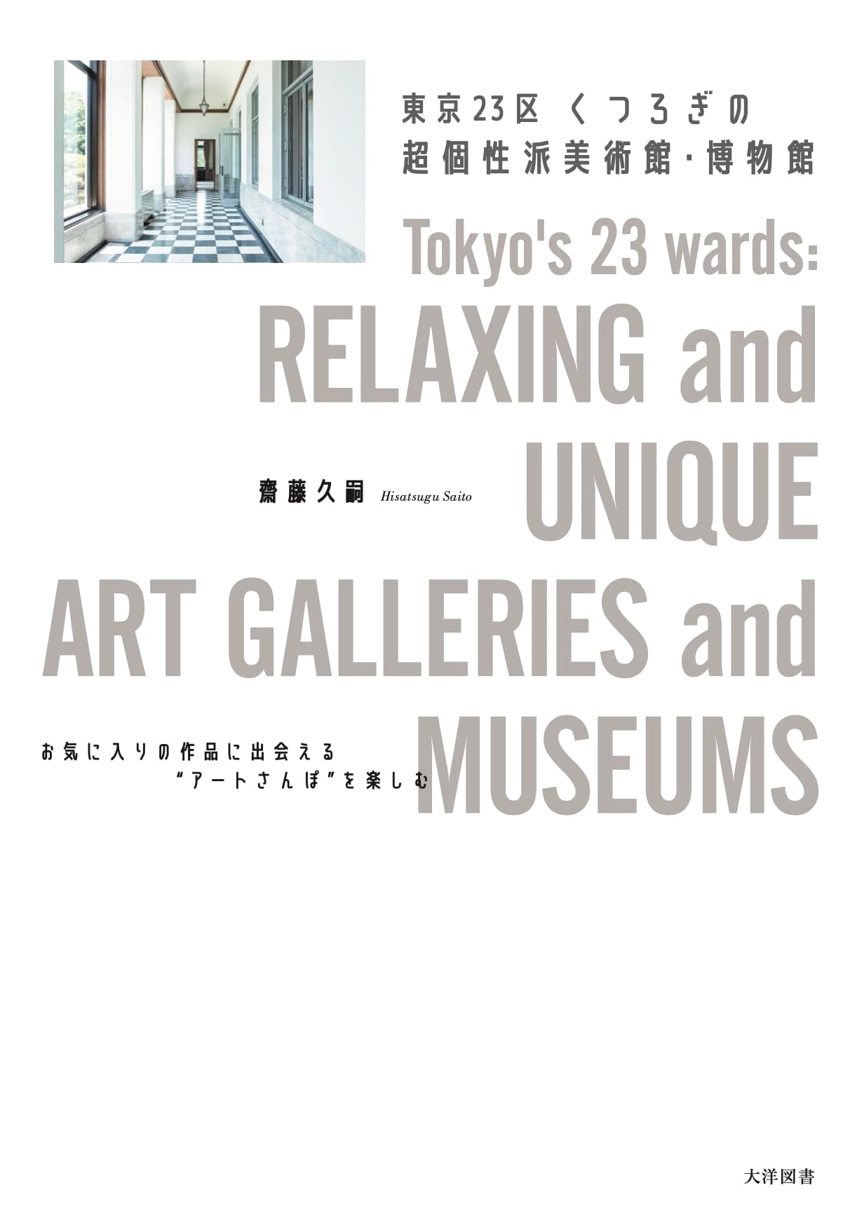 Tokyo 23 Wards: Relaxing, Unique Museums & Galleries by Hisatsugu Saito