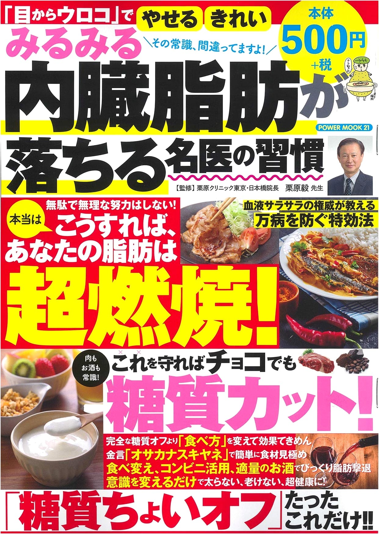 Famous Doctor's Habits to Rapidly Lose Visceral Fat (Power Mook)