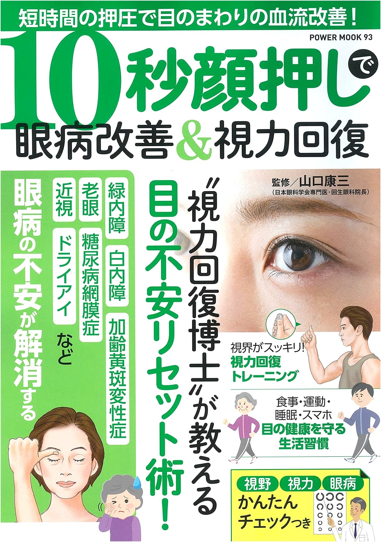 10-Second Face Massage for Eye Disease Improvement & Vision Recovery (Power Mook)