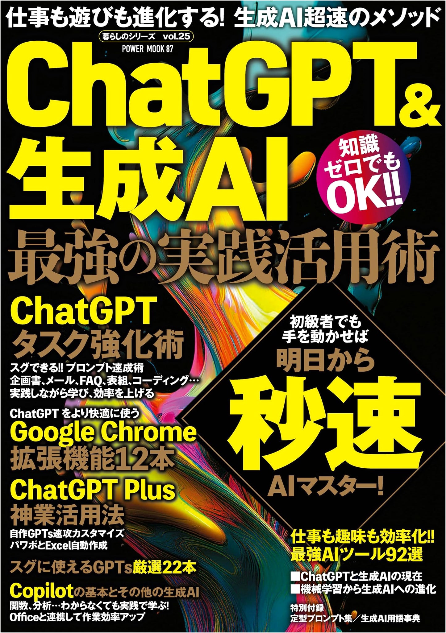ChatGPT & Generative AI: The Ultimate Practical Application Guide (POWER MOOK)
