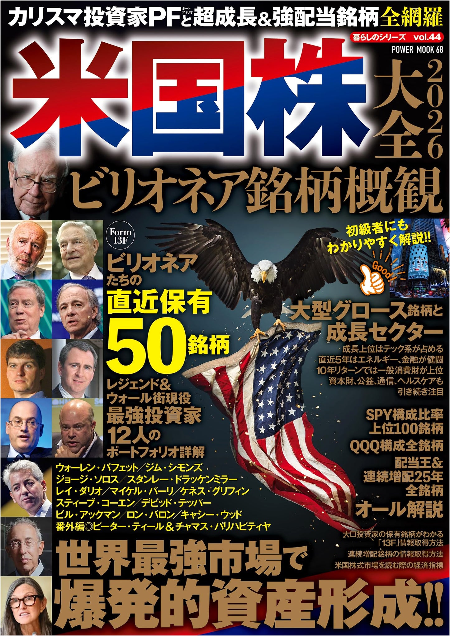 US Stock Market Compendium 2026: Billionaire Stock Overview (POWER MOOK)