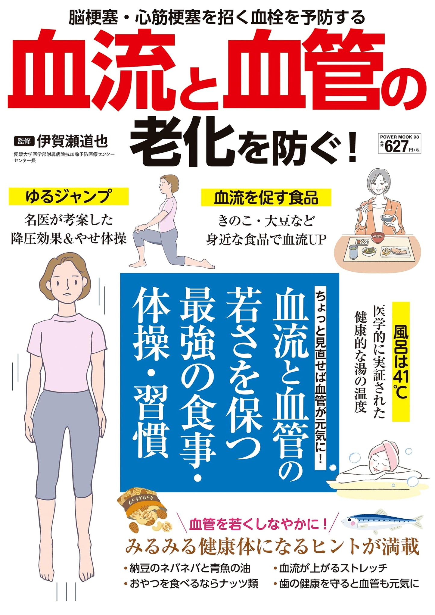 Preventing Blood Flow and Vascular Aging! (POWER MOOK)