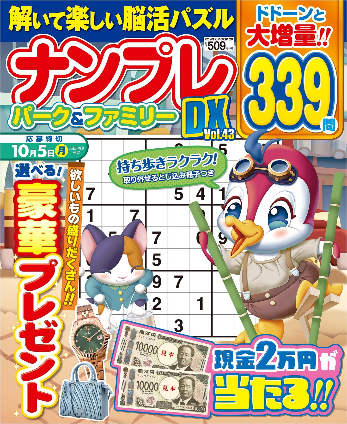 Sudoku Park & Family DX: Volume 43 (POWER MOOK Series)