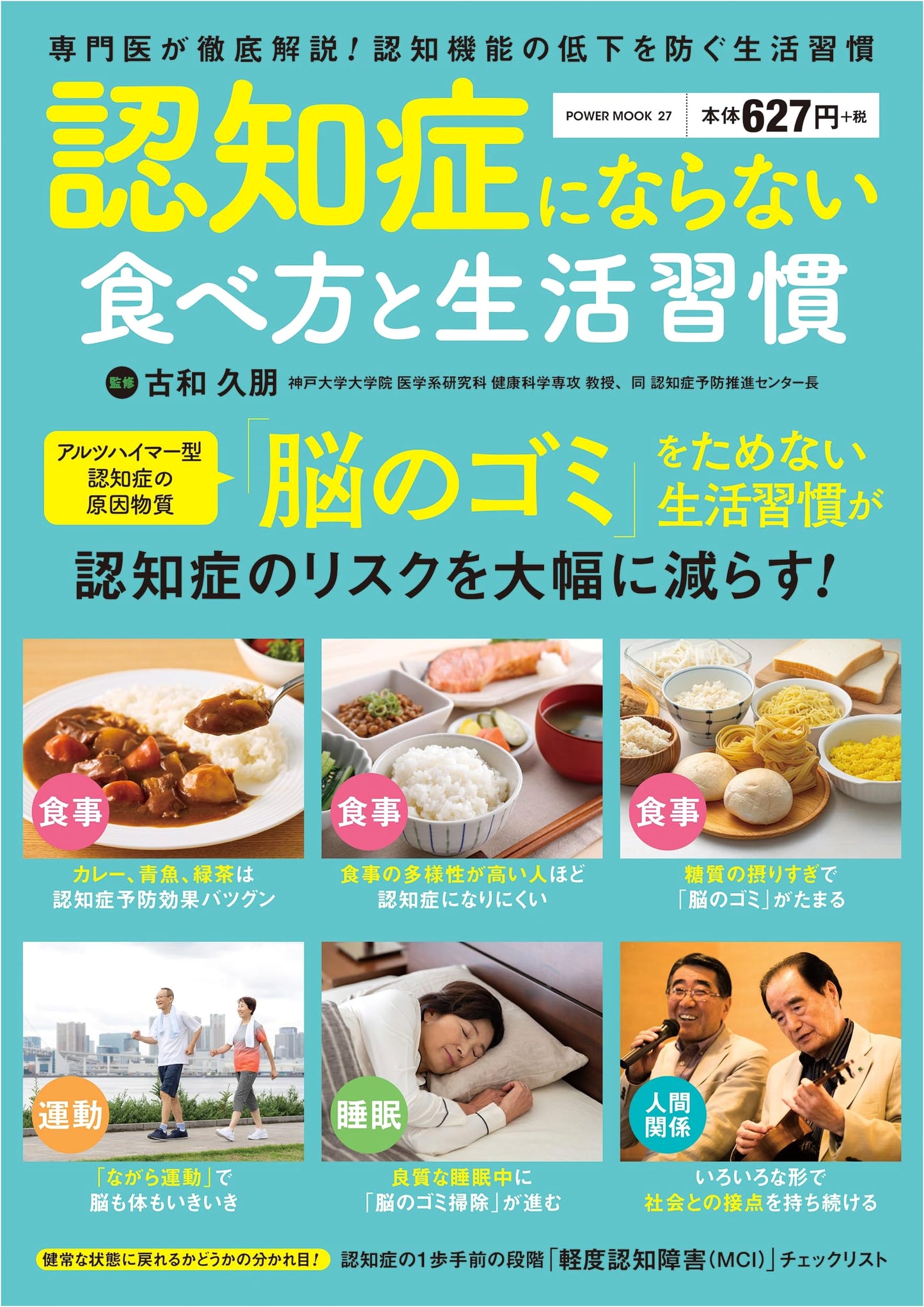 Diet and Lifestyle Habits to Prevent Dementia (POWER MOOK)