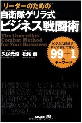 JSDF Guerrilla Business Tactics for Leaders: 99+1 Keywords for Immediate Action