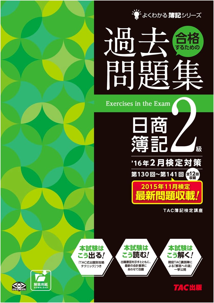 Nissho Boki Level 2 Practice Exam Workbook '16 (Yoku Wakaru Boki Series)