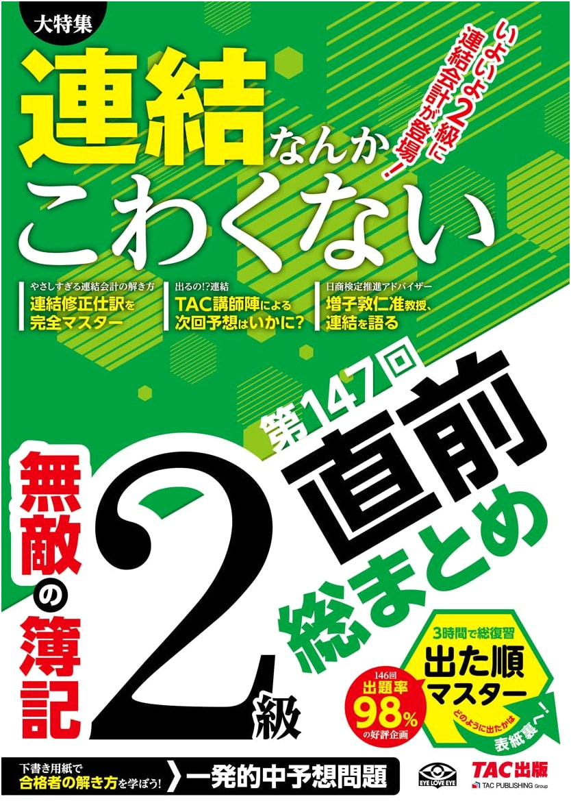 Invincible Bookkeeping Grade 2: 147th Exam Intensive Review - TAC Publishing