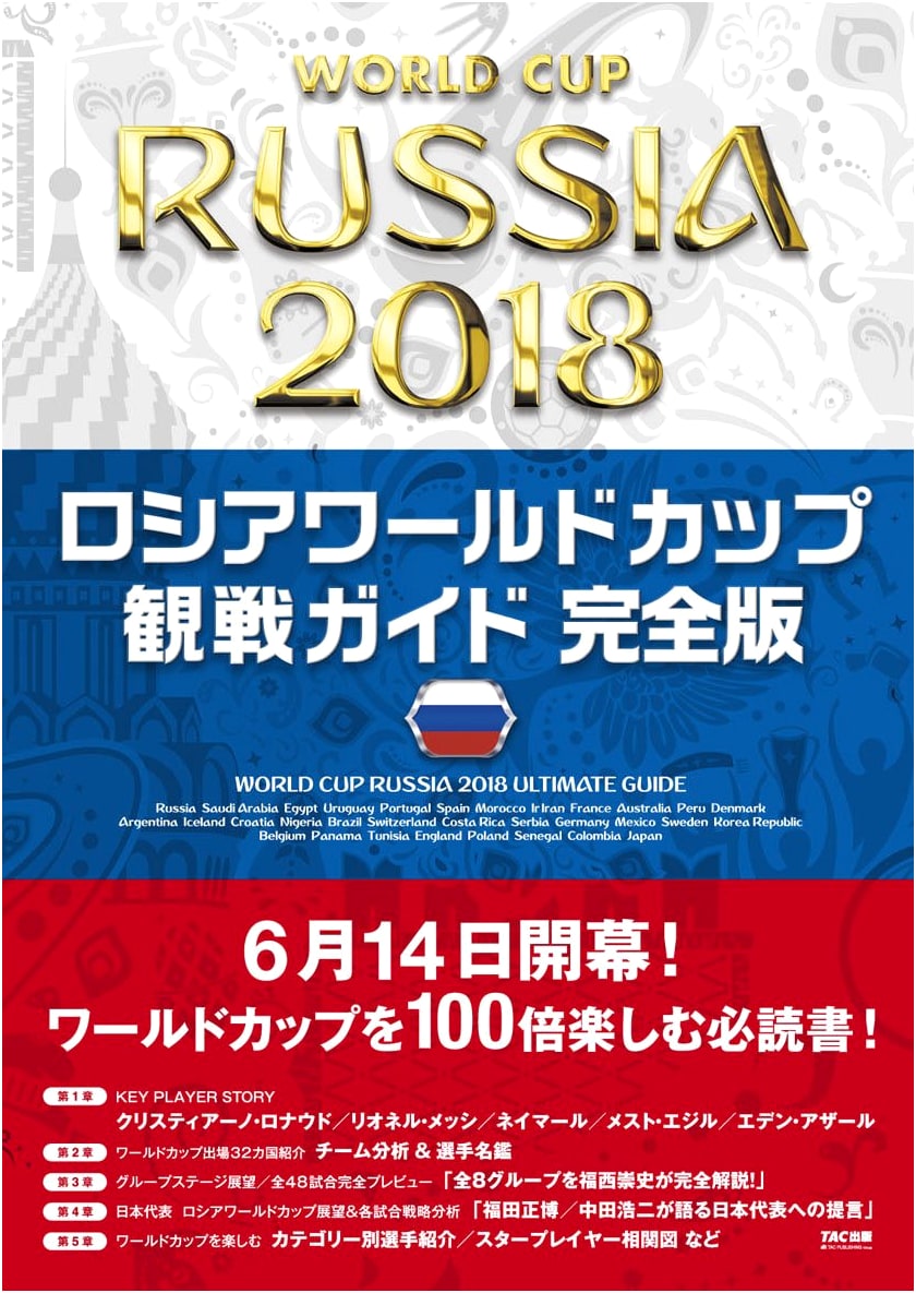 Russia World Cup Spectator's Guide: Complete Edition