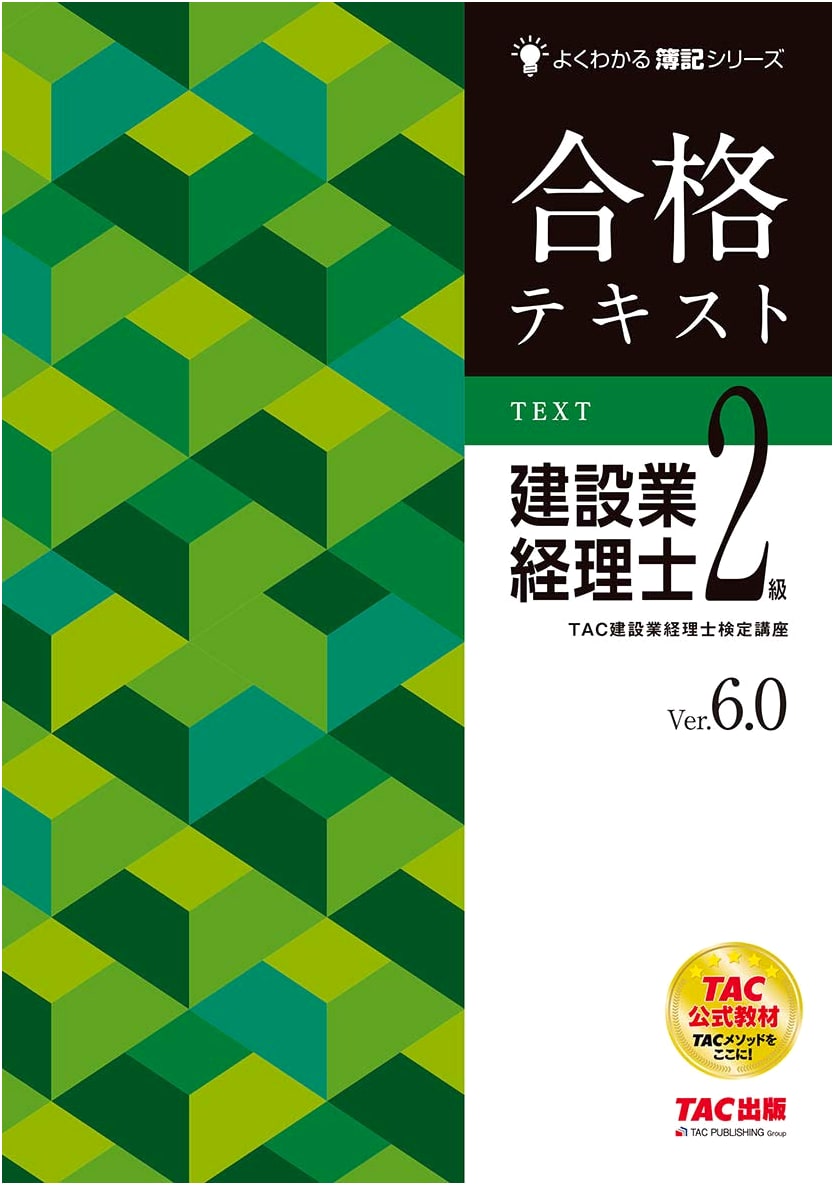 Passing Text: Construction Industry Accountant Grade 2 Ver. 6.0 (Understandable Bookkeeping Series)