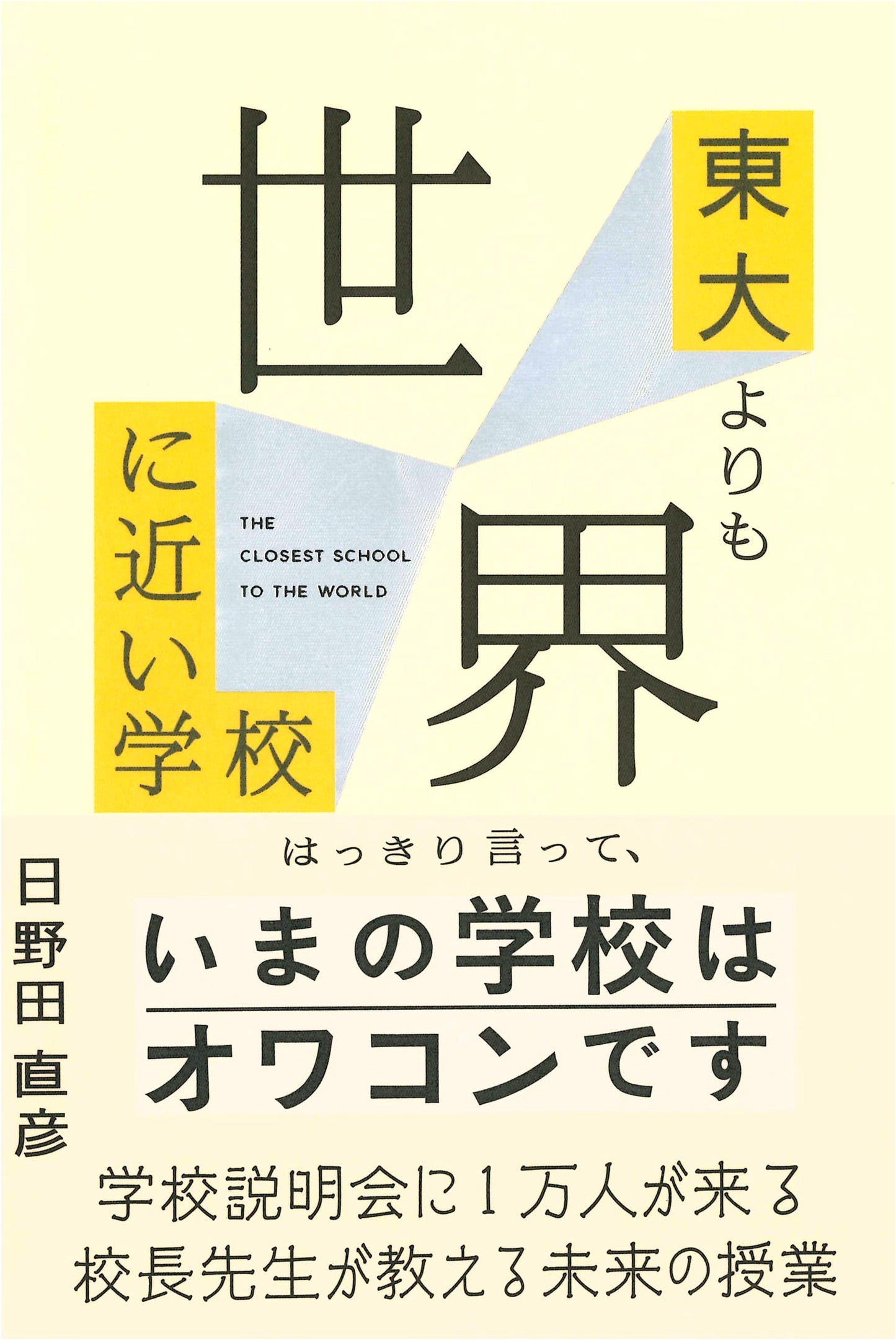 The School Closer to the World Than the University of Tokyo