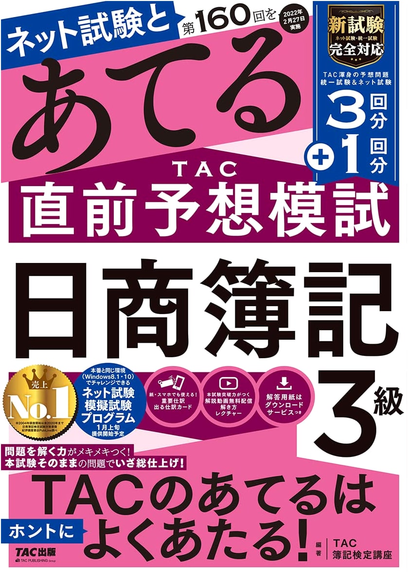 TAC Last-Minute Prediction Mock Exam: Nissho Bookkeeping Level 3 (160th Edition)