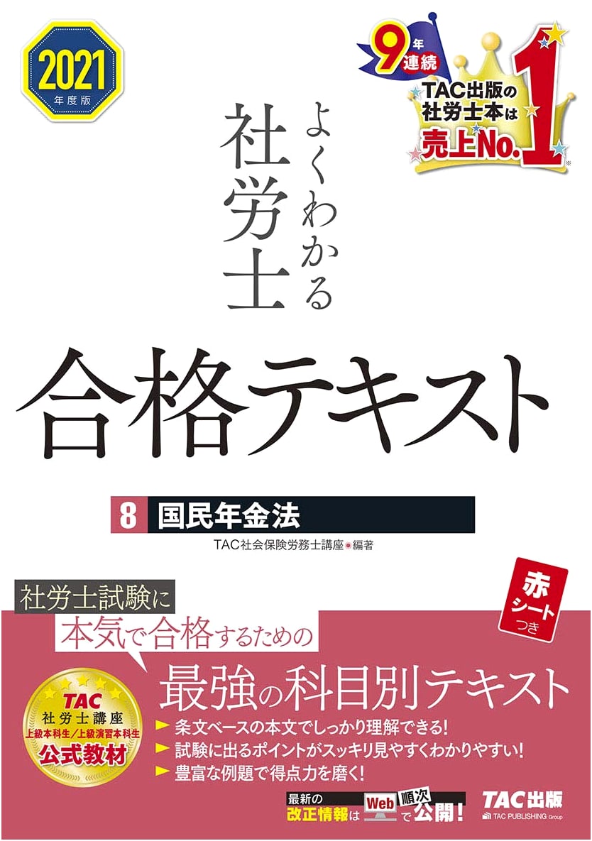 Yoku Wakaru Sharoushi: National Pension Law (Vol. 8) 2021 Exam Prep Guide