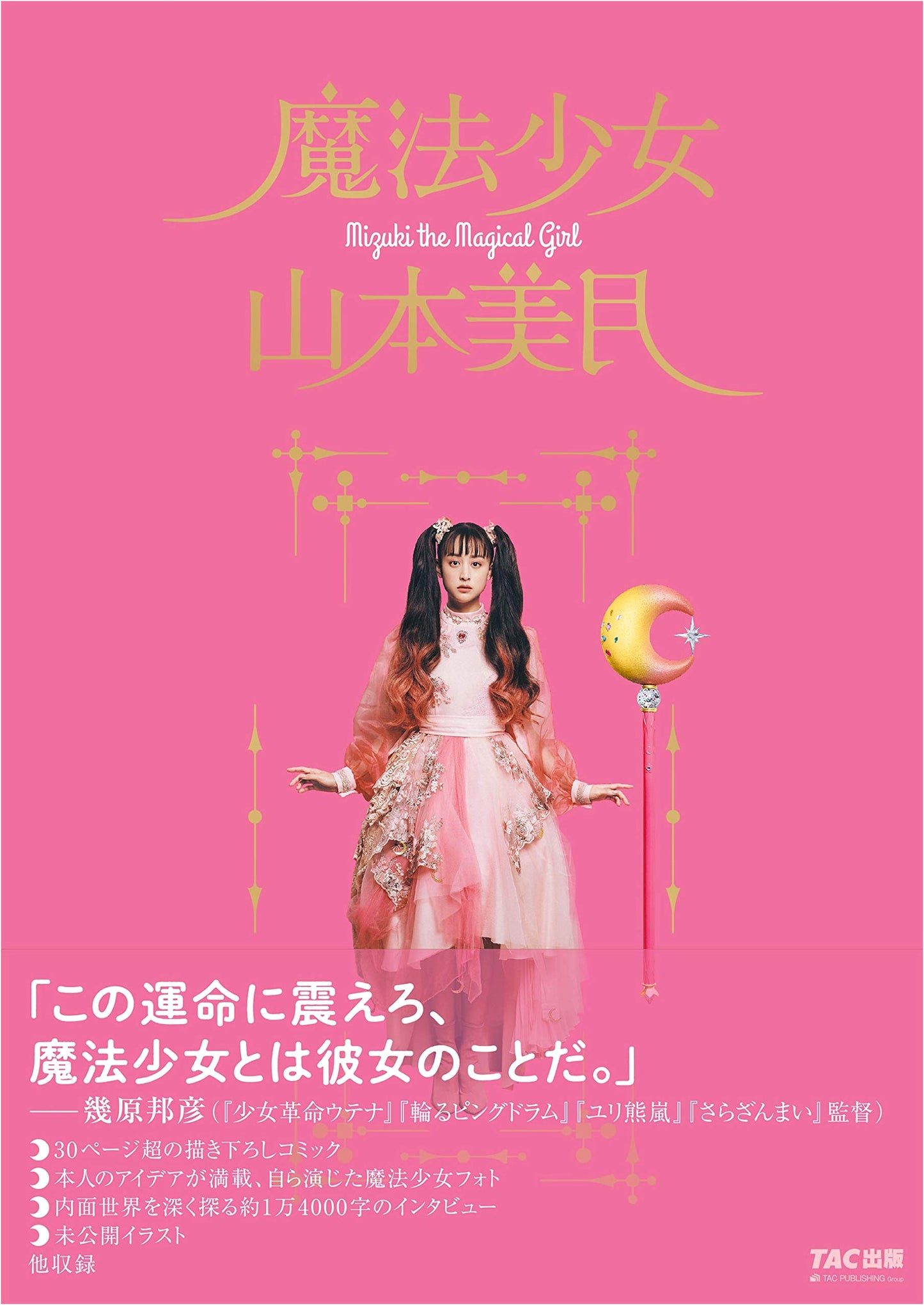 Magical Girl Mizuki Yamamoto (Amazon Exclusive)