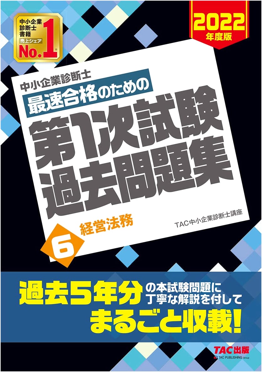 SME Management Consultant: Primary Exam Past Questions - Business Legal Affairs (Vol. 6) 2022