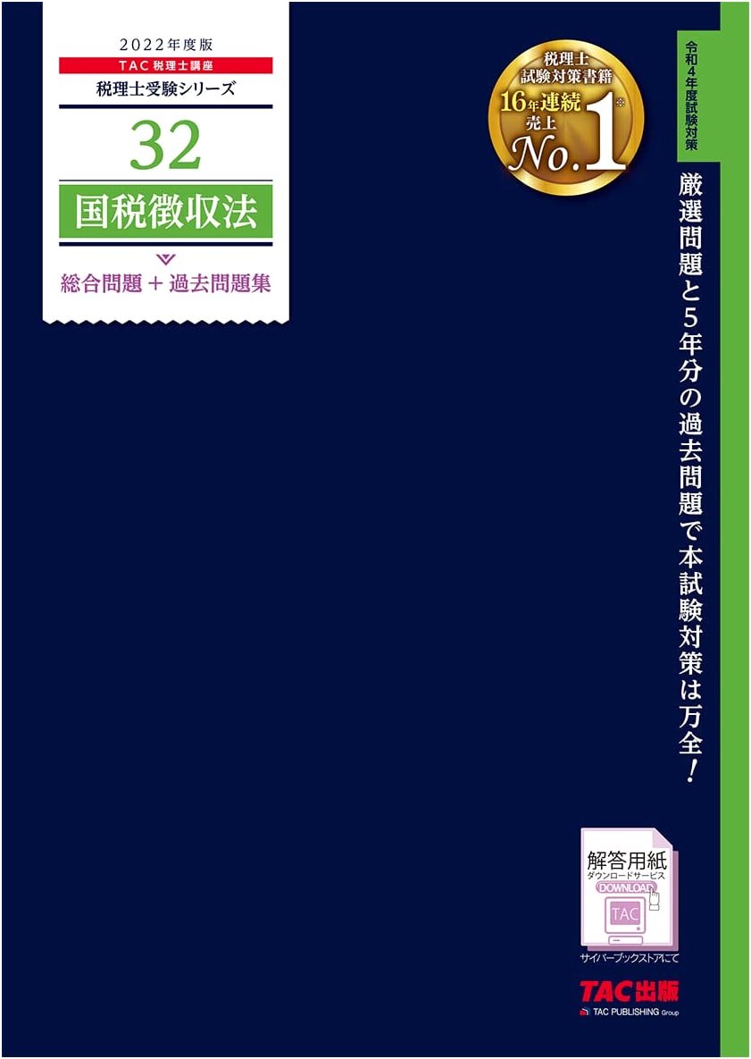 Tax Accountant Exam Series: National Tax Collection Law - Comprehensive & Past Exam Problems for 2022