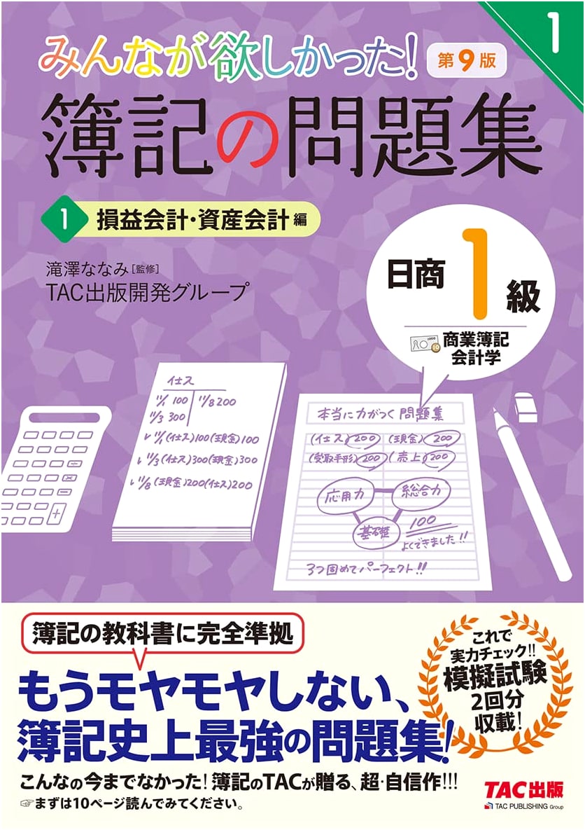 Bookkeeping Workbook: Nissho Level 1 Commercial Bookkeeping & Accounting (1) Income & Asset Accounting, 9th Ed.