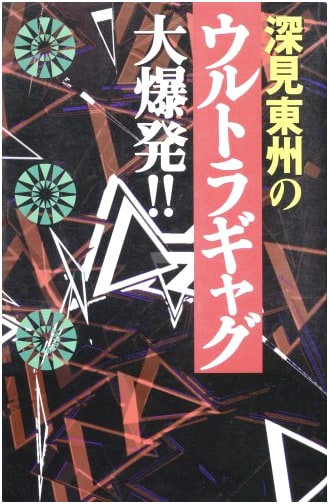 Toshu Fukami's Ultra Gag Explosion!!