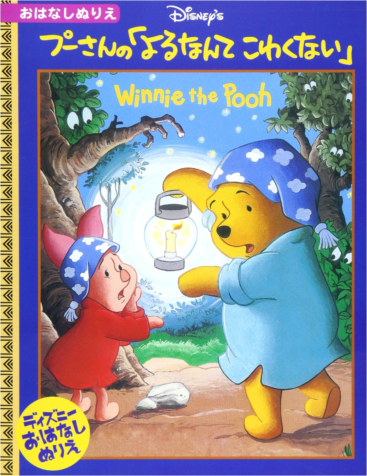 Winnie the Pooh: Not Afraid of the Night (Disney Story Coloring Book)