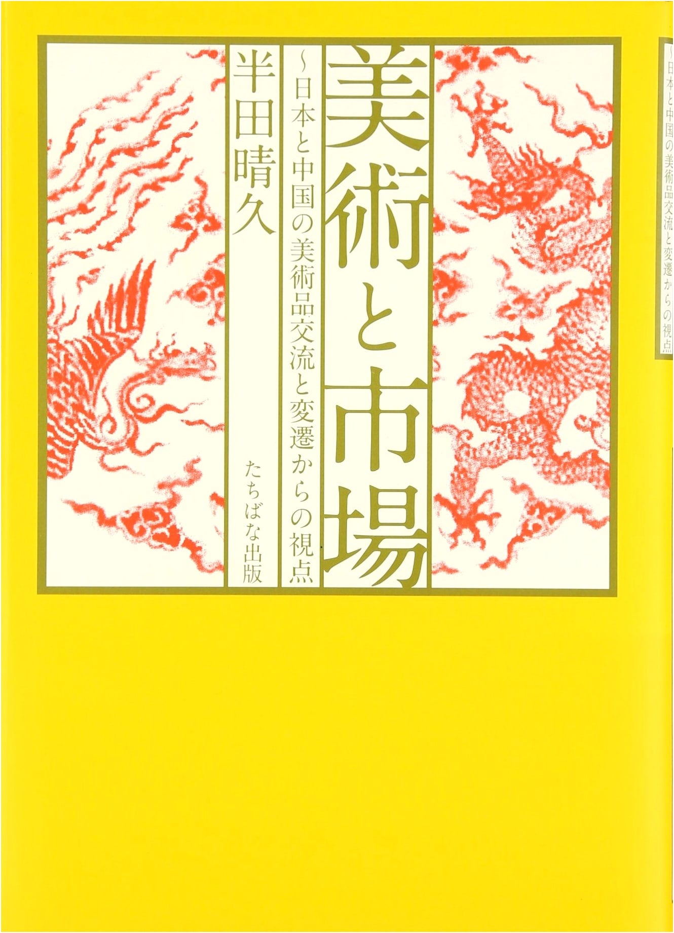 Art and the Market: Perspectives from Japan and China's Art Exchange and Transition