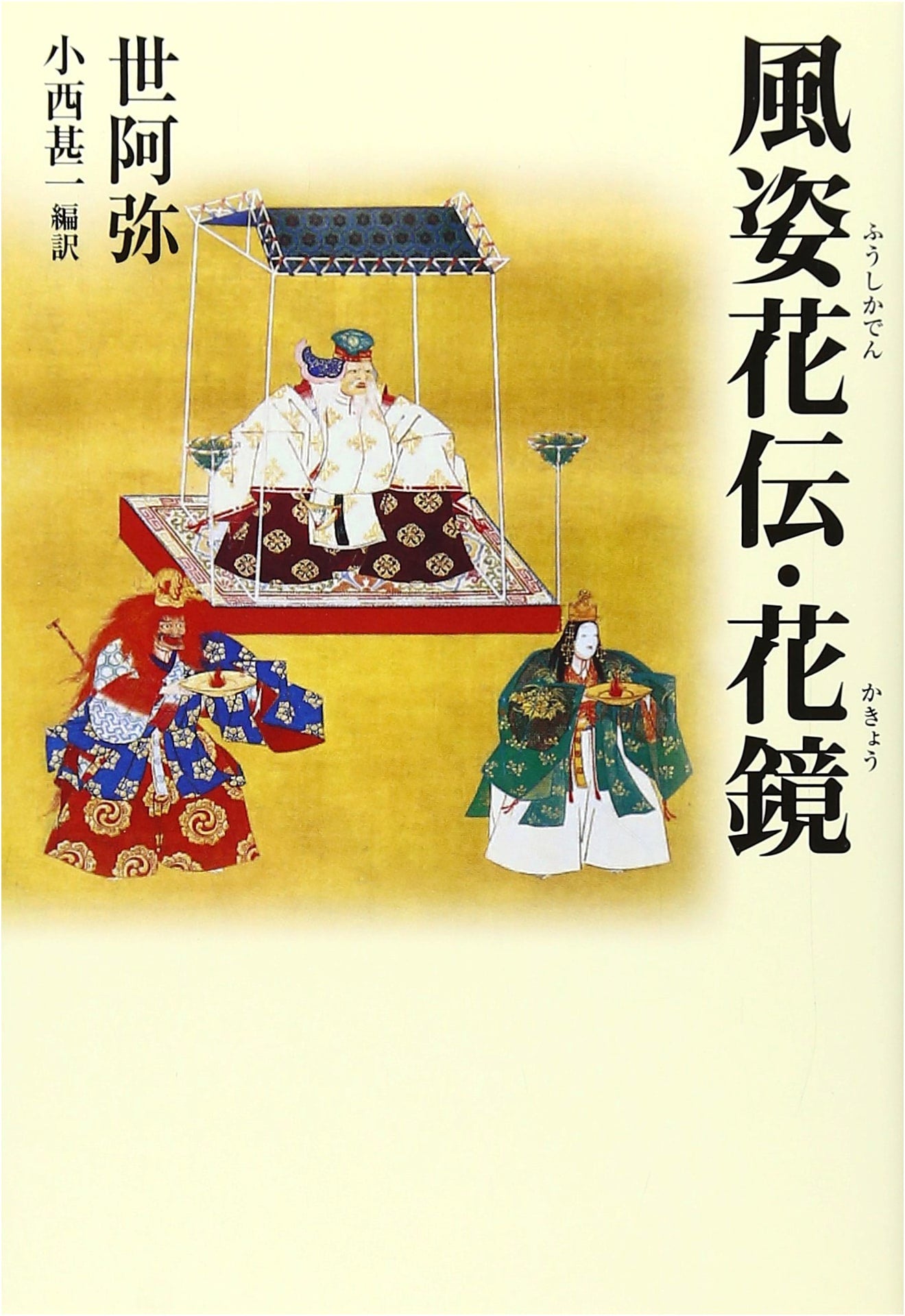 Fūshikaden and Kakyo (Teachings of Zeami)
