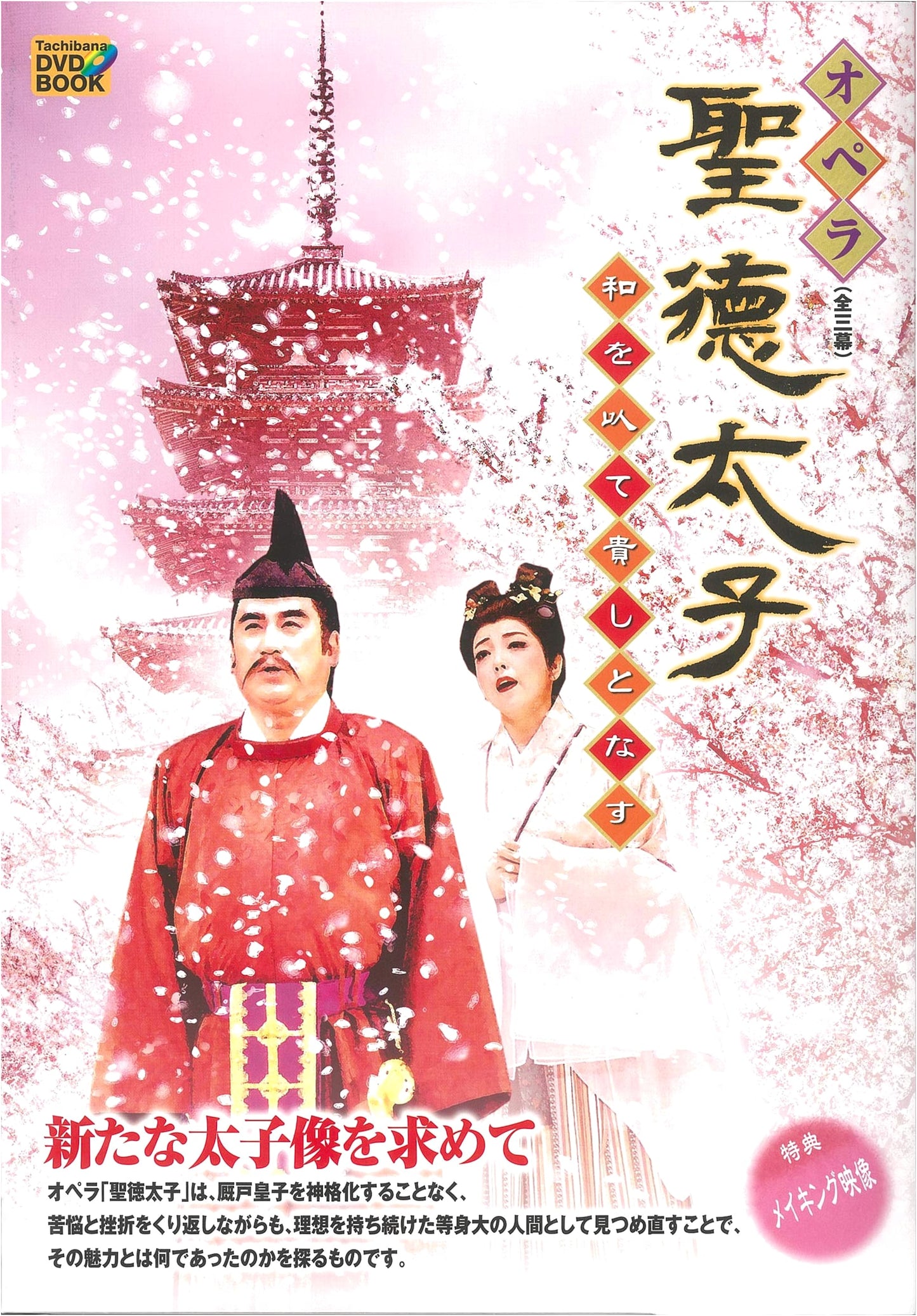 DVD BOOK: Opera "Shotoku Taishi" - Harmony is Most Precious (Deluxe Booklet)