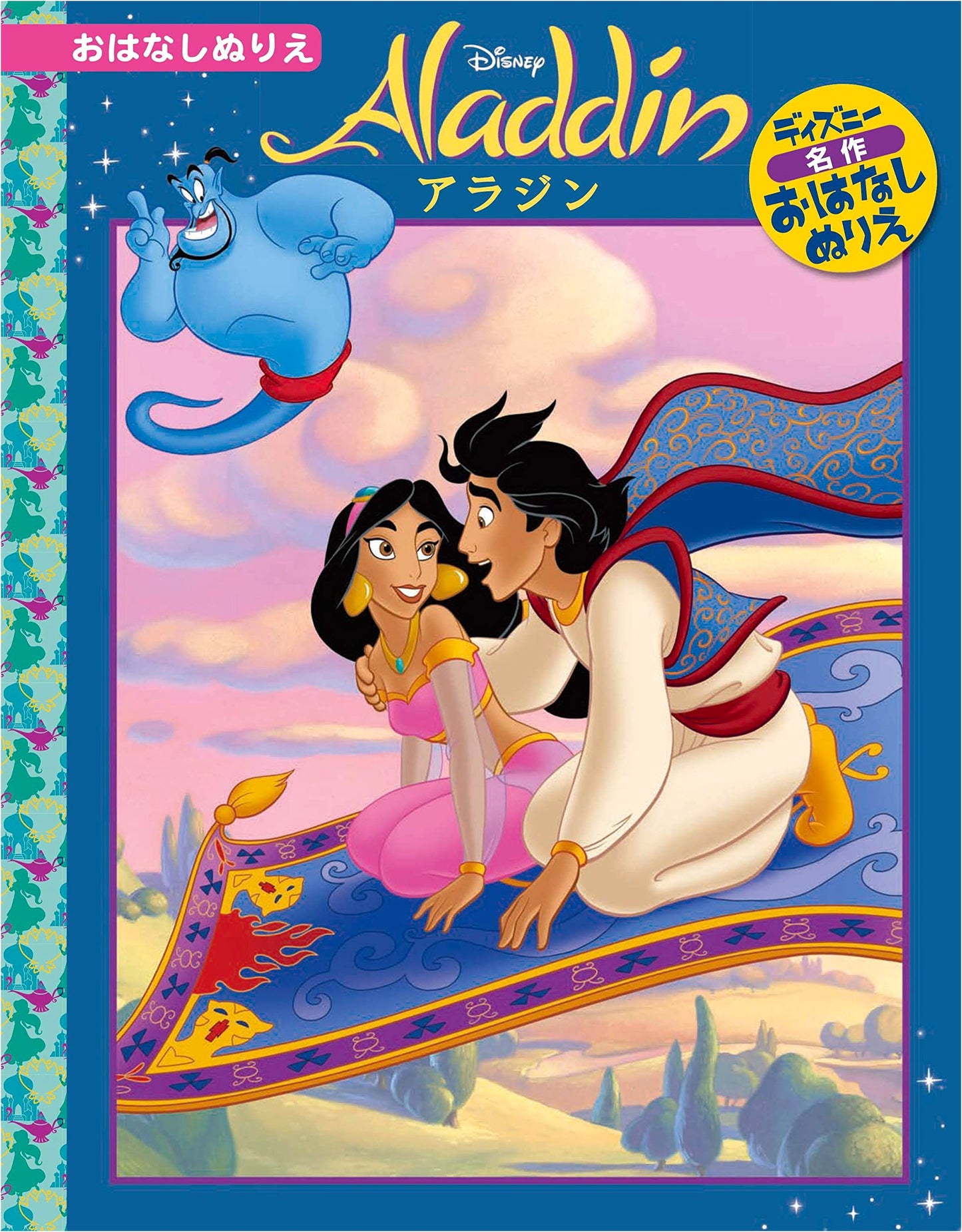 Disney Masterpiece Story: Aladdin Coloring Book