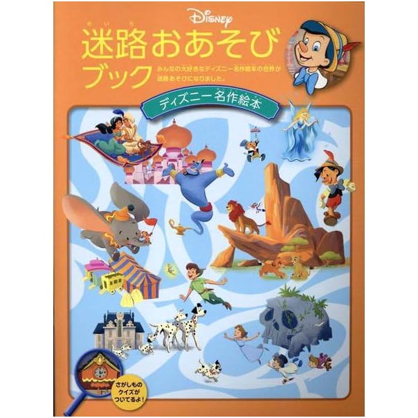 Disney Classic Maze Activity Book