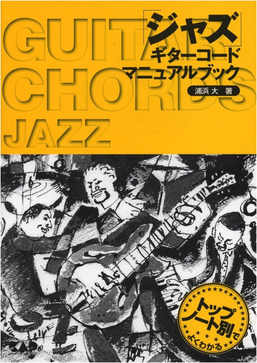 Jazz Guitar Chord Manual: Understanding by Top Note (MS117)
