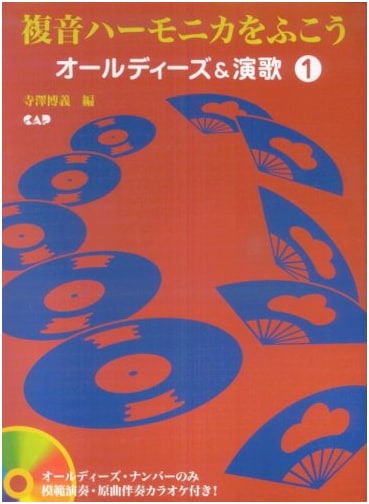 Tremolo Harmonica Play-Along Guide with CD: Oldies & Enka Vol. 1 (CDB119)