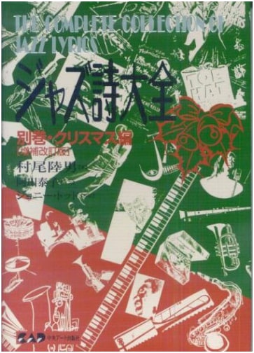 The Complete Jazz Poetry Collection, Special Volume: Christmas Edition (Revised & Enlarged)