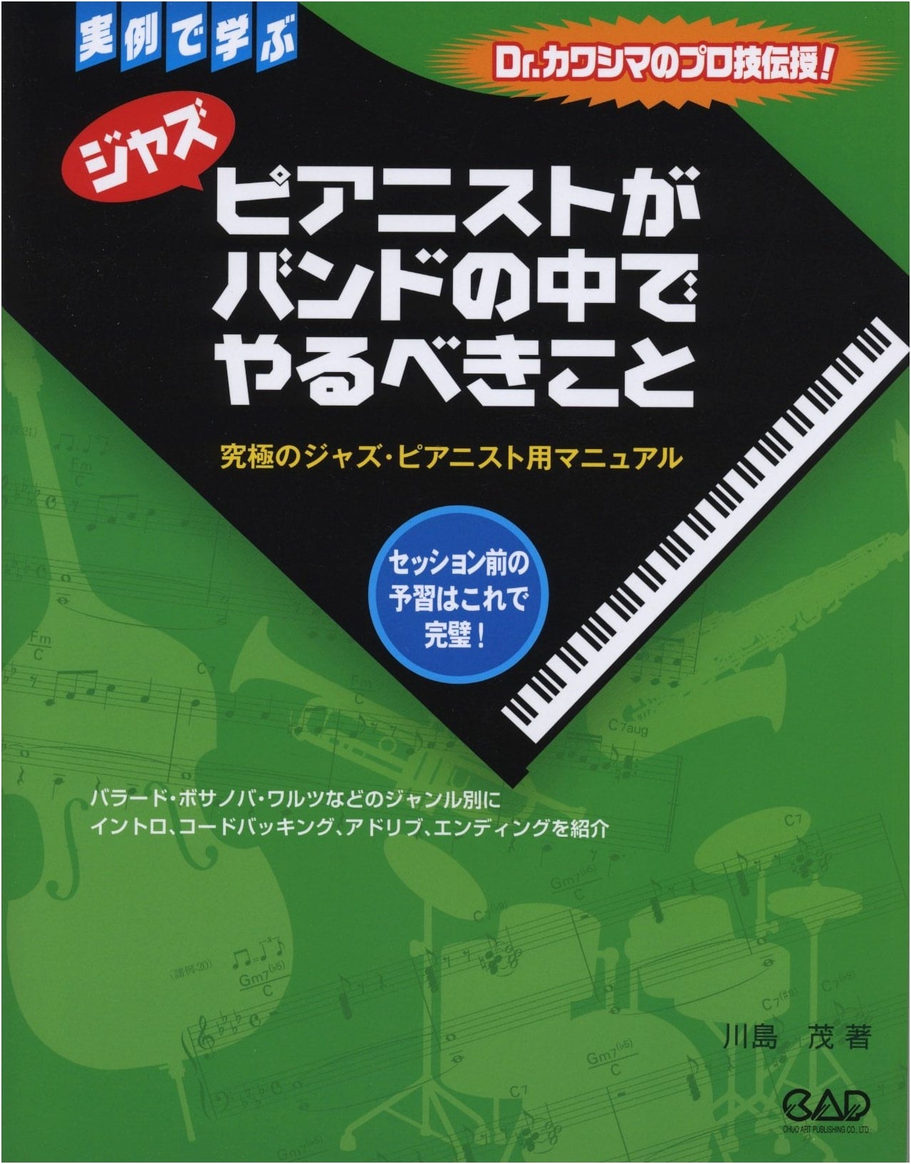 What a Jazz Pianist Should Do in a Band (Chuo Art Publishing)