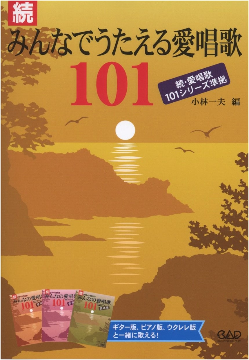101 Beloved Songs for All to Sing: The Sequel