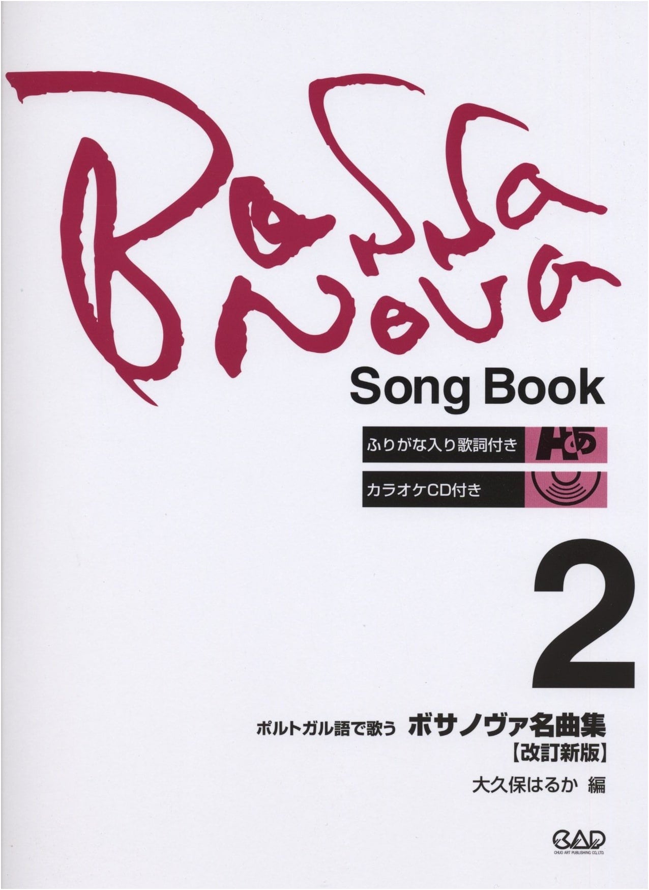 Bossa Nova Masterpieces Vol. 2: Revised Edition with Furigana Lyrics