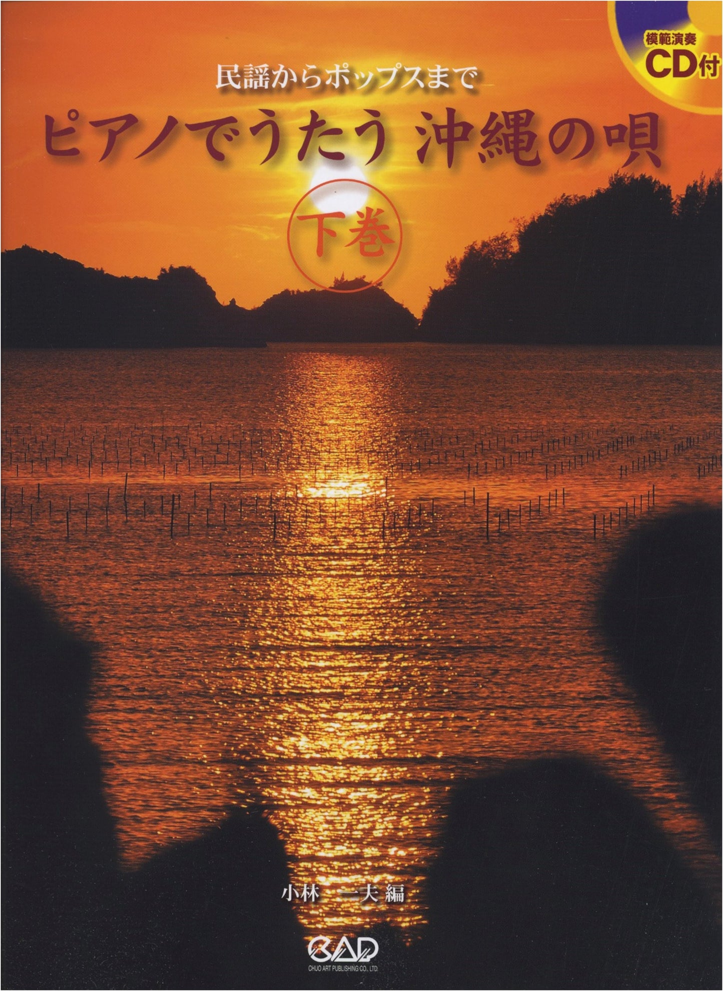 CD BOOK: Piano Songs of Okinawa (Vol. 2) - Folk to Pop with Model Performances