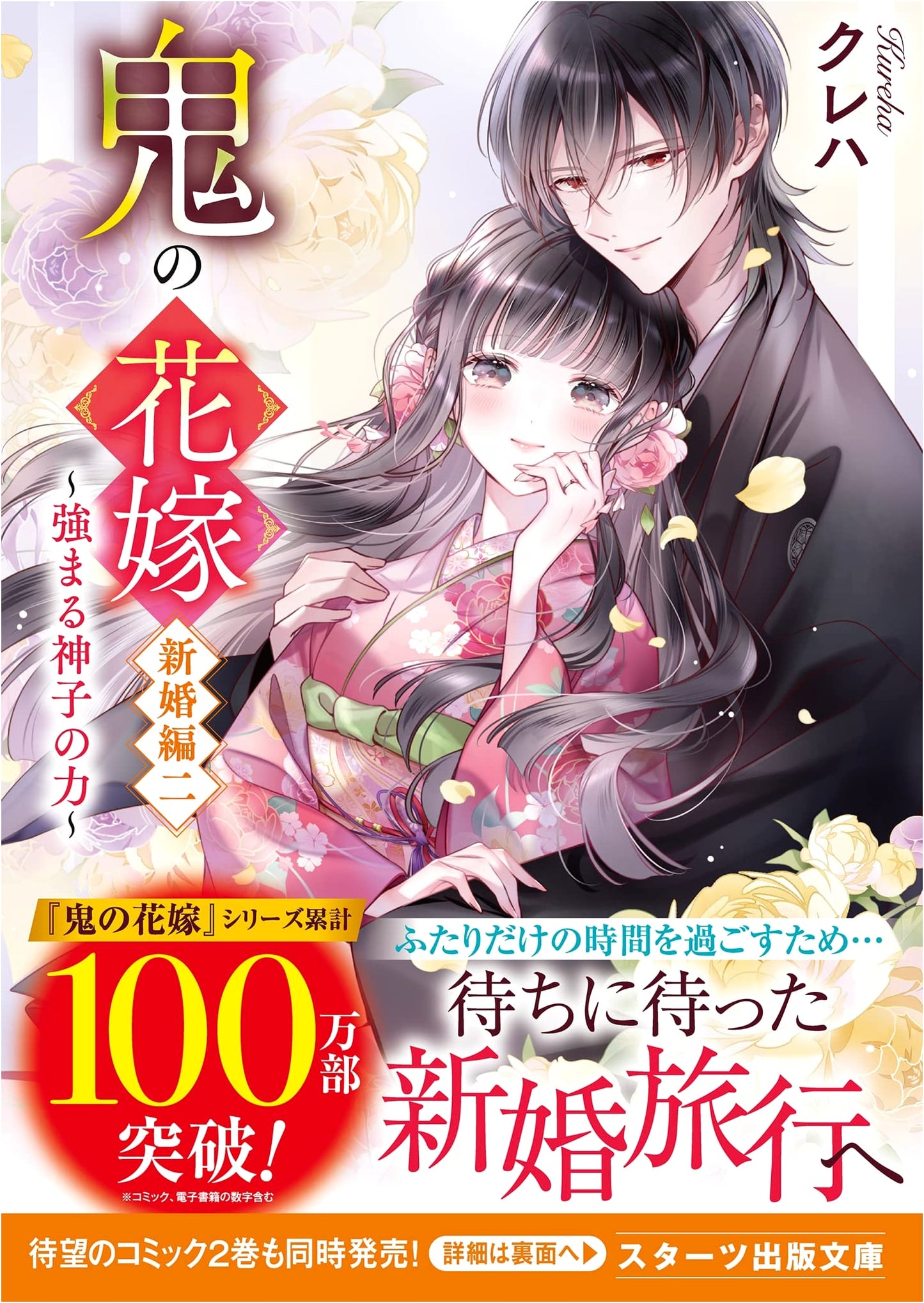 The Demon's Bride: Honeymoon Arc 2 ~The Shrine Maiden's Power Intensifies~ by Kureha