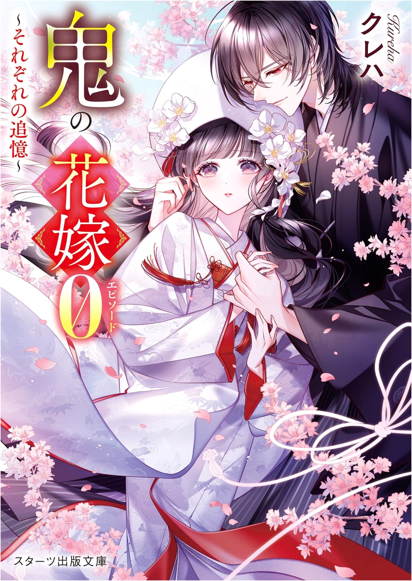 The Oni's Bride Episode 0: Respective Memories by Kureha