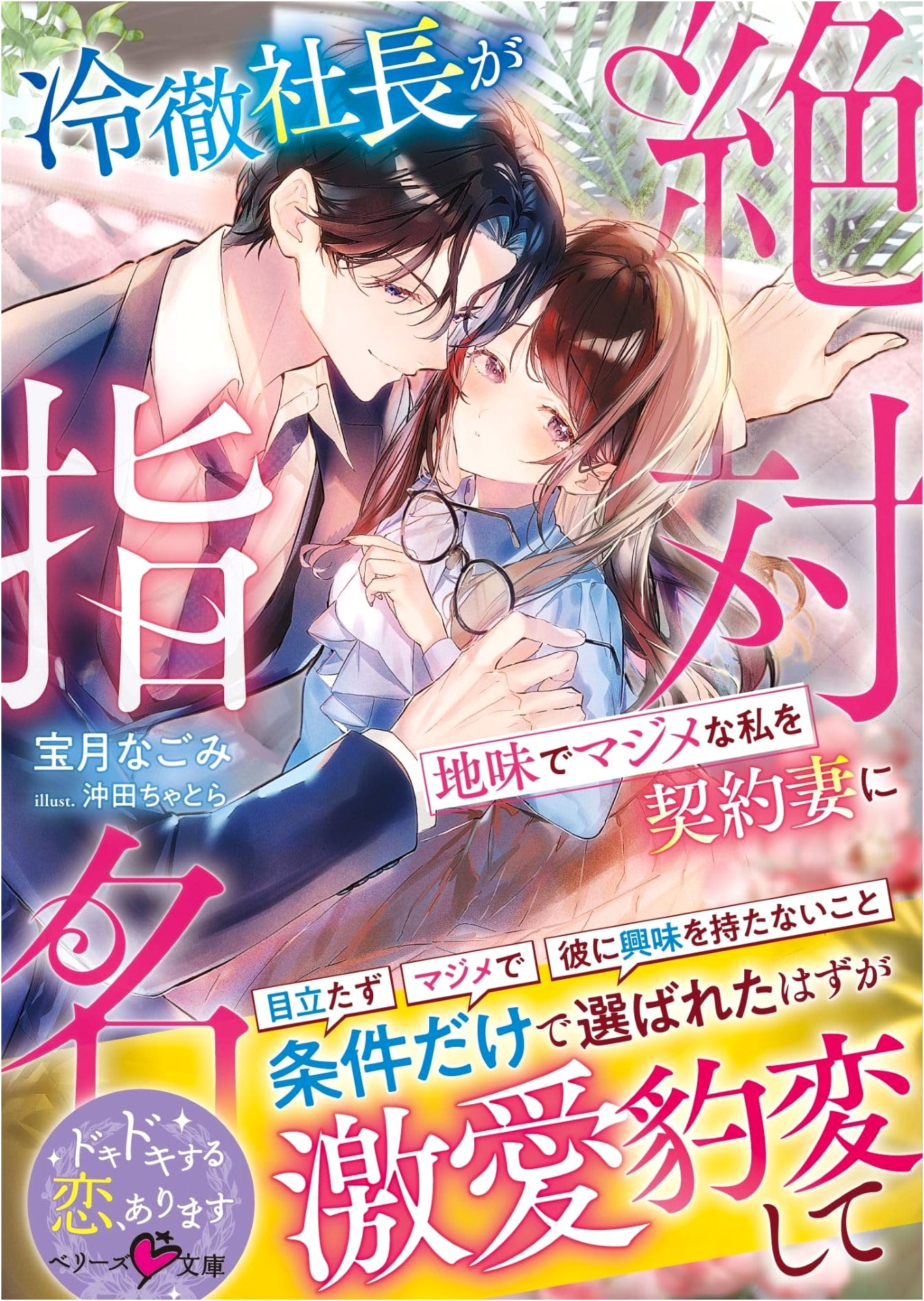 The Cold CEO Absolutely Nominates Me, a Plain & Serious Woman, as His Contract Wife (Berry's Bunko) by Nagomi Hozuki