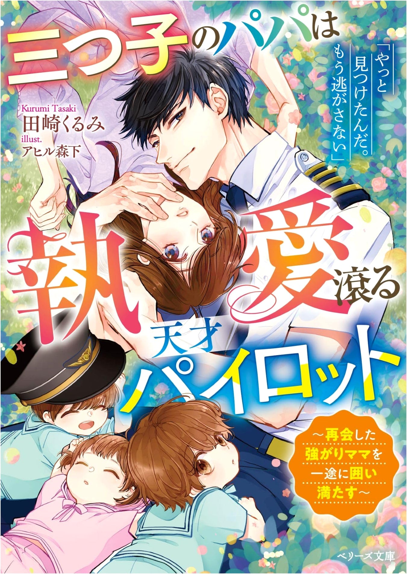 Triplets' Daddy is a Passionate Genius Pilot: Satisfying His Stubborn Reunion Love (Berry's Bunko) by Kurumi Tazaki