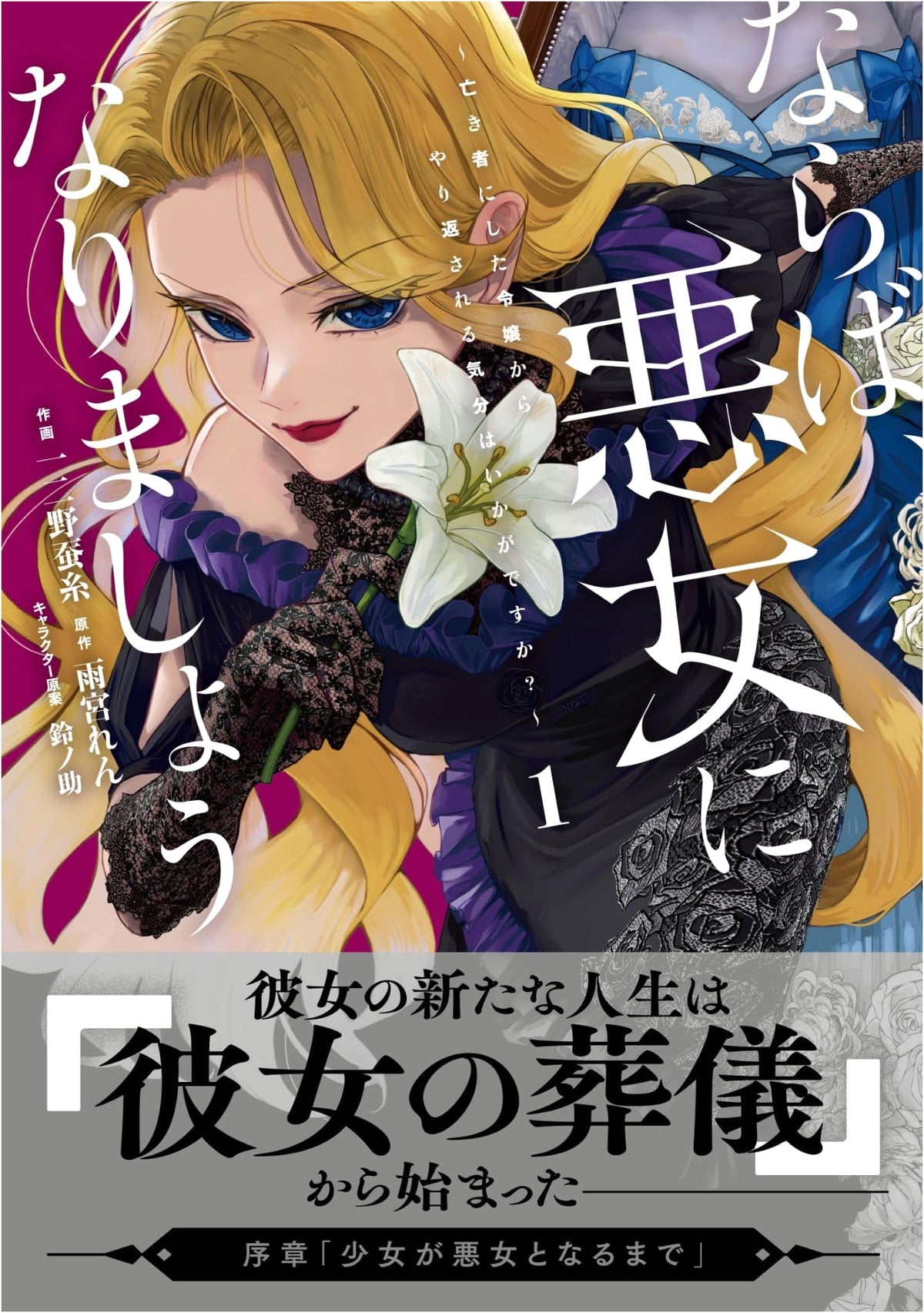 Then, Let's Become a Villainess ~How Do You Like Being Avenged by the Lady You Killed?~ Vol. 1