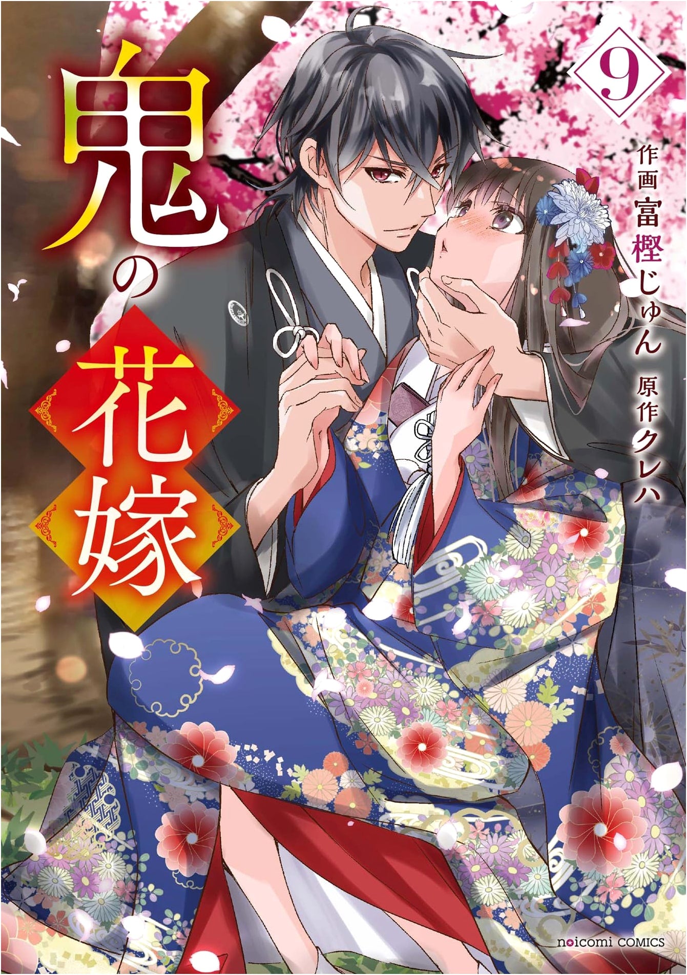 Oni no Hanayome: The Demon's Bride, Vol. 9 (noicomi COMICS)
