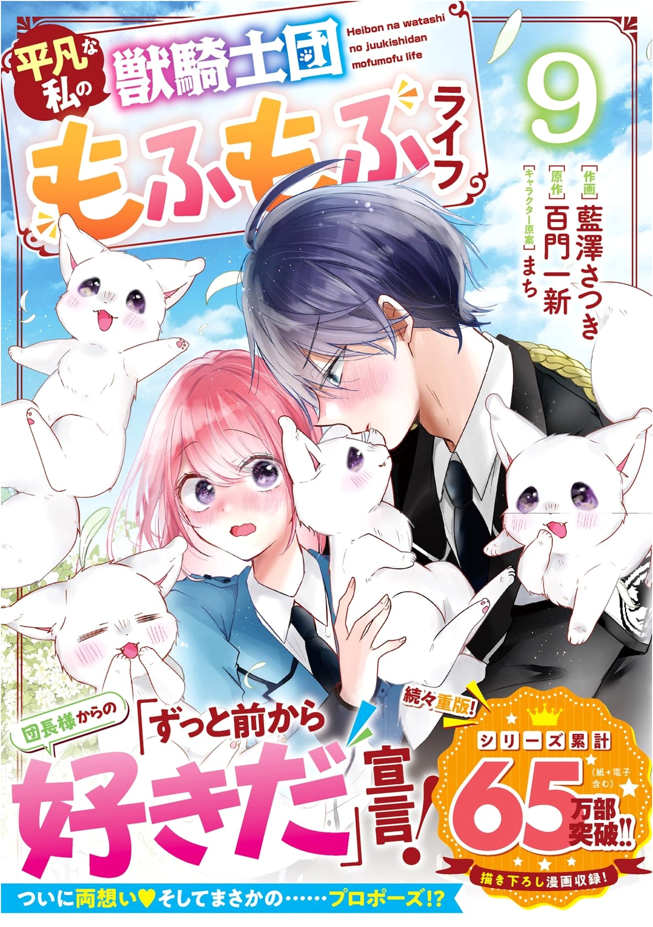 My Ordinary Beast Knight Order Fluffy Life, Vol. 9 (Berry's Fantasy Comics)