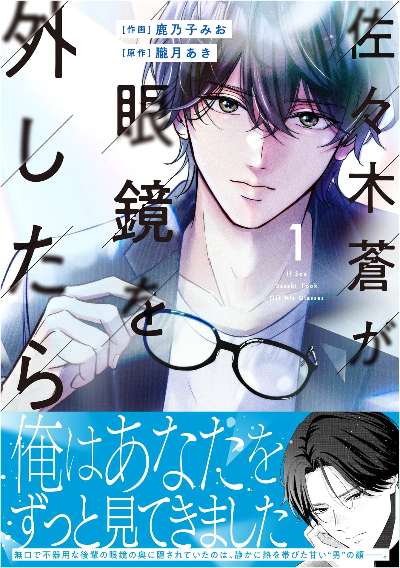 When Sasaki So Takes Off Her Glasses Vol. 1 (Berry's COMICS)