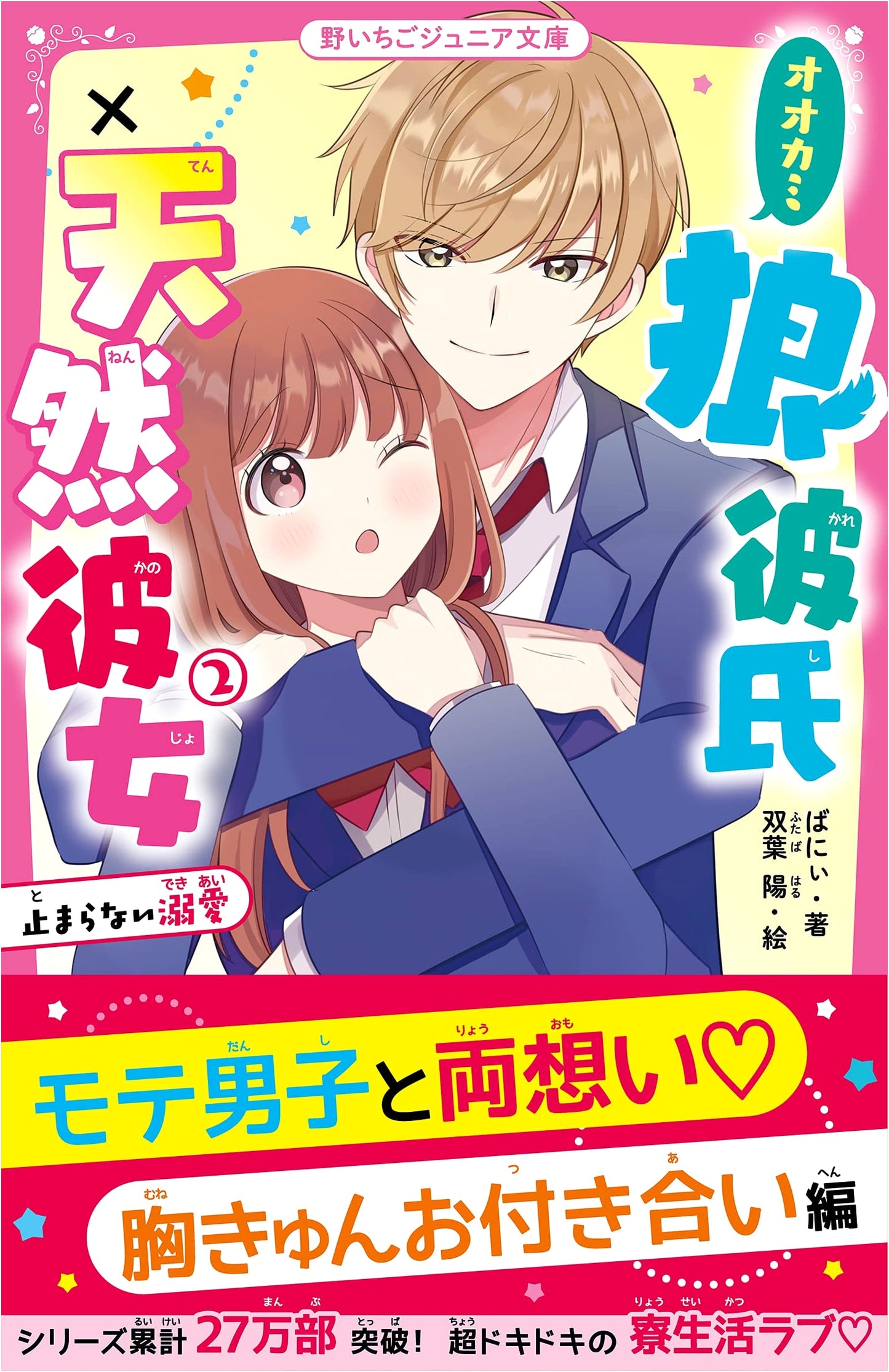 Wolf Boyfriend x Naive Girlfriend 2: Unstoppable Doting (Noichigo Junior Bunko)